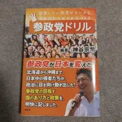 参政党ドリル