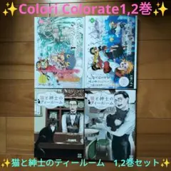 Colori Colorate-1,2巻 猫と紳士のティールーム-1,2巻
