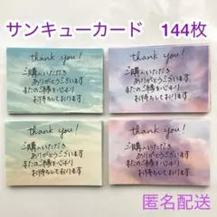 009 手書き　サンキューカード　144枚　サンクス　メモ　空