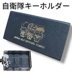 防衛省キーホルダー　新品未使用　美品