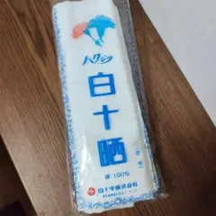 白十さらし約731cm