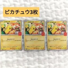 マックハッピーセット ピカチュウ 3枚セット