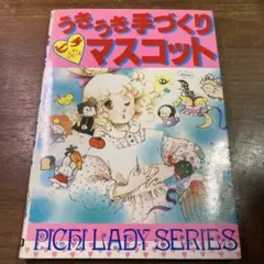 ピチレディシリーズ かんたんかぎ針あみ ピチレディシリーズ かんたんかぎ針あみ