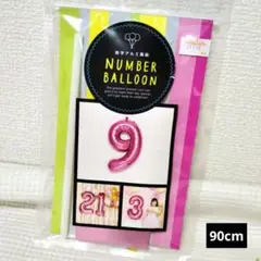 ナンバーバルーン 9 ピンク 約90cm 新品未使用　ストロー付き