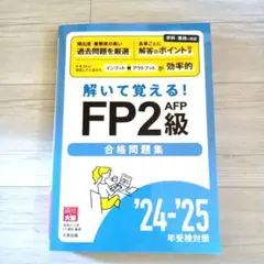 ❗️未使用❗️解いて覚える！FP2 AFP級 合格問題集 '24・'25
