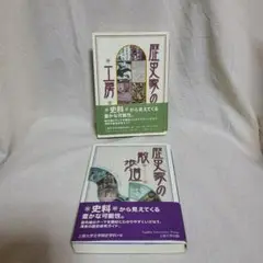 上智大学史学科 歴史家の工房 歴史家の散歩道 2冊セット 日本史 世界史 歴史