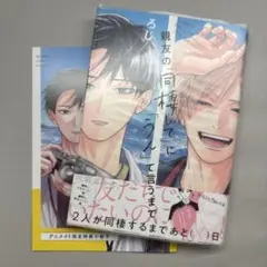 親友の「同棲して」に「うん」て言うまで ろじ 特典付き