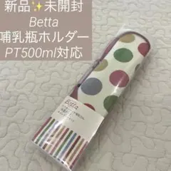 新品✨Betta ドクターベッタ 保温ポーチ キャンディドット 哺乳瓶ホルダー