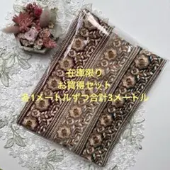 超お買得在庫限りインド刺繍リボン各1メートルずつ合計3メートル