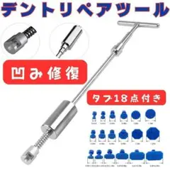 凹み修復ツール デントリペアツール 自動車 板金修理 引っ張り工具 へこみ直し