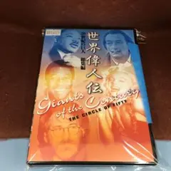 世界偉人伝 総集編 20世紀の巨人