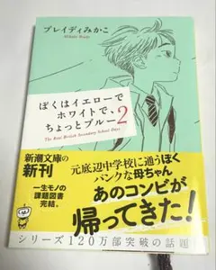ぼくはイエローでホワイトで、ちょっとブルー 2（新潮文庫）