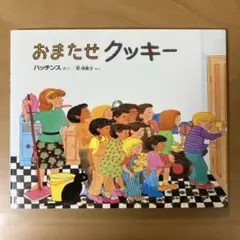 カバー付き美品★おまたせクッキー　ハッチンス　乾侑美子