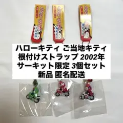 ハローキティ　根付　サーキット限定　バイク　赤 Amazon.co.jp: サーキット限定 バイク 赤 レッド 根付ストラップ