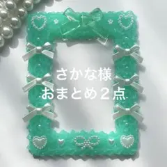 さかな様 リクエスト 2点 まとめ商品