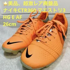 美品、廃盤品　ナイキ　CTR360 トレンコティスタ 3HG E AF 26cm