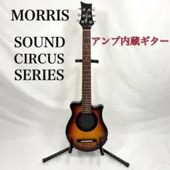 Morrisモーリス Sound Circus アンプ内蔵ミニギター(エレアコ