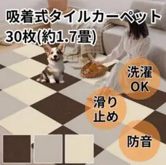 30枚✨タイルカーペット ジョイントマット 洗える 吸着 防音 マット 滑り止め