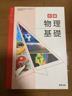 教研出版　新編 物理基礎　高校教科書