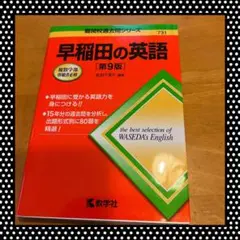 早稲田の英語[第9版] - メルカリ