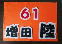 野球応援ボード　ジャイアンツ　増田陸　選手