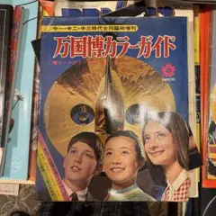 1969年☆極レア希少【三菱電機株式会社】EXPO'70 三菱万國博ガイド 1969年☆極レア希少【三菱電機株式会社】EXPO'70 三菱万國博