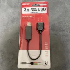 BUFFALO 3極変換アダプター