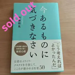 今あるものに気づきなさい