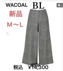 期間限定価格！ワコール　カルソン ストレッチパンツ ワイド M〜L★完売品！