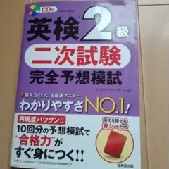 英検 2級 二次試験 完全予想模試