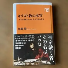 キリスト教の本質 : 「不在の神」はいかにして生まれたか