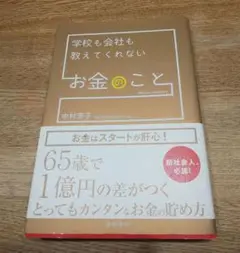 学校も会社も教えてくれない お金のこと 中村芳子