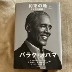 大統領回顧録　約束の地・上