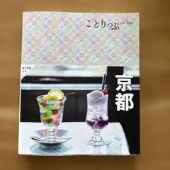 ことりっぷ 京都