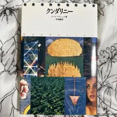 クンダリニー　ゴーピ・クリシュナ