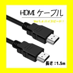 HDMI ケーブル 1.4規格 1.5m