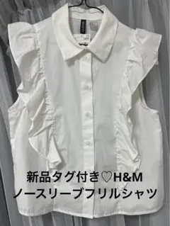 新品タグ付き♡H&M フリルノースリーブシャツ　38サイズ