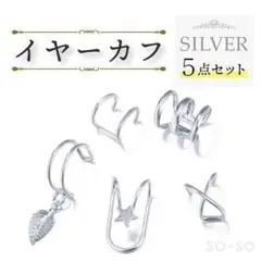 【新品送料込】 シルバー イヤーカフ 5個セット 星 リーフ 2連 3連