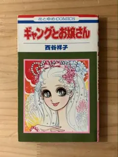 ☆ 『ギャングとお嬢さん』 花とゆめコミックス　西谷祥子 白泉社　マーガレット