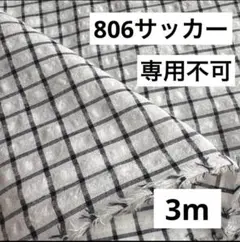 806⑦播州織生地チェックサッカー生地108×300cm☆オフ白、黒