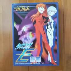 エヴァンゲリオン タイピングE計画