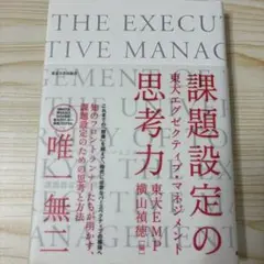 東大エグゼクティブ・マネジメント 課題設定の思考力