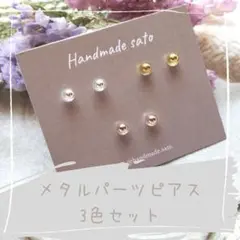 【237】メタルブリオン小粒ピアス（樹脂ポストピアス）3色ペアセット