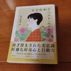有吉佐和子ベスト・エッセイ