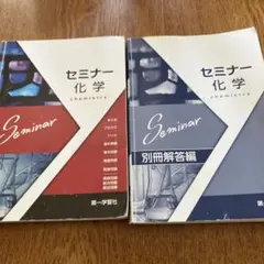 '13 セミナー 化学