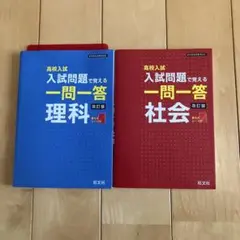 高校入試問題 一問一答 理科 社会 セット