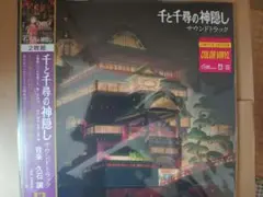 2025年最新】千と千尋の神隠しサウンドトラック久石譲LPレコード