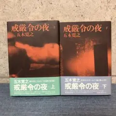 戒厳令の夜 上下巻セット