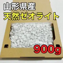 山形県産 天然ゼオライト 粒状10-20mm 900g