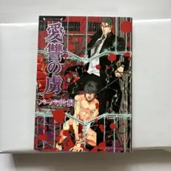 愛讐の虜